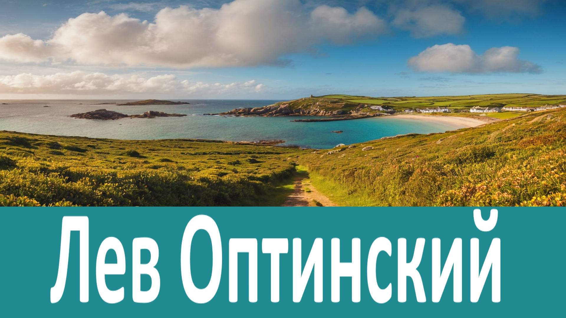 Что не состоит в вашей воле, оставьте идти само так, как идет... Преподобный Лев Оптинский смотреть онлайн