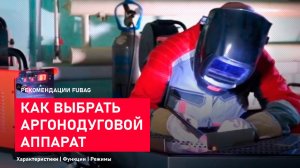 Как выбрать аргонодуговой аппарат. Характеристики. Функции. Режимы.