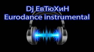 Dj ЕвТюХиН - Eurodance  instrumental  🔊 🎧 💥