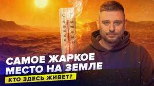 САМОЕ ЖАРКОЕ МЕСТО НА ПЛАНЕТЕ | Кто здесь живет?  | Зачем пустыню Деште-Лут исследуют?