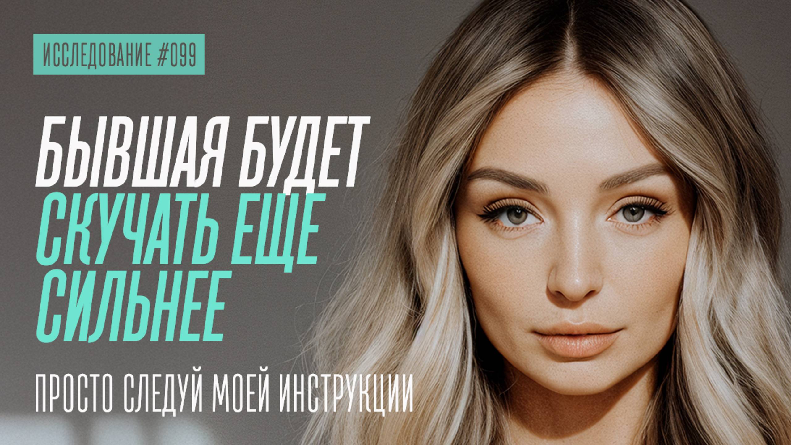 СДЕЛАЙ ЭТО И ПЕРЕСТАНЕШЬ СКУЧАТЬ ПО БЫВШЕЙ смотреть онлайн