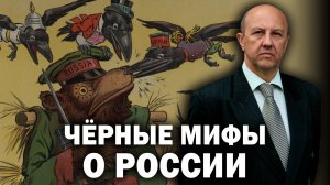 Кто создавал чёрные мифы о России. Три тайные силы, которым мы перешли дорогу. Андрей Фурсов