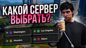 КАКОЙ СЕРВЕР ВЫБРАТЬ на MAJESTIC RP в 2025 ГОДУ! ЛУЧШИЙ СЕРВЕР ДЛЯ СТАРТА в GTA 5 RP