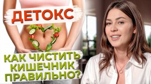 Вся правда о детоксе! Как просто и правильно почистить свой организм от токсинов?