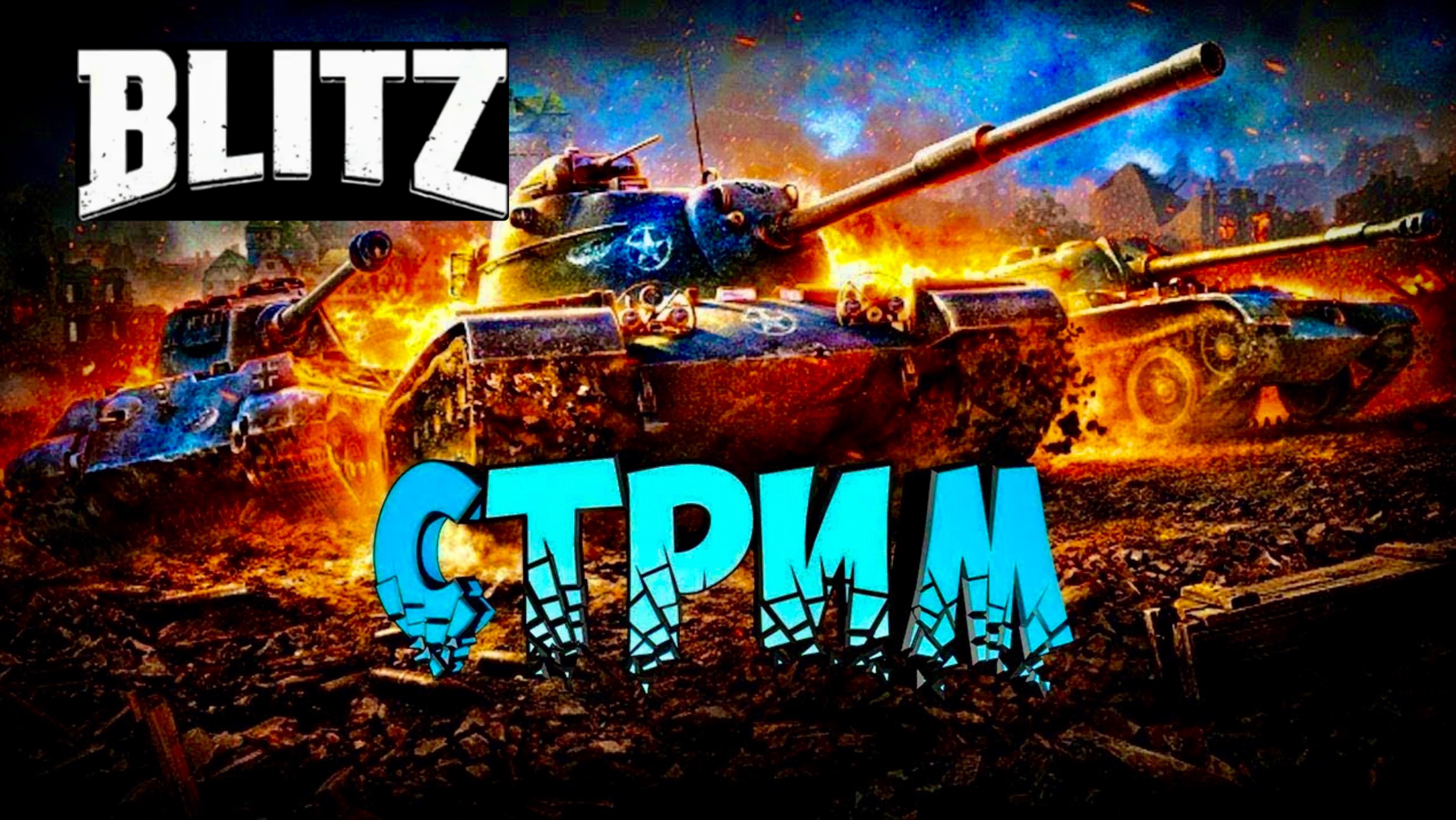 Танки блиц 10 уровень смотреть онлайн