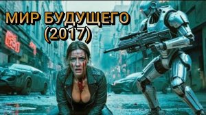 Обзор-пересказ фильма "МИР БУДУЩЕГО" (2017) (фантастика)