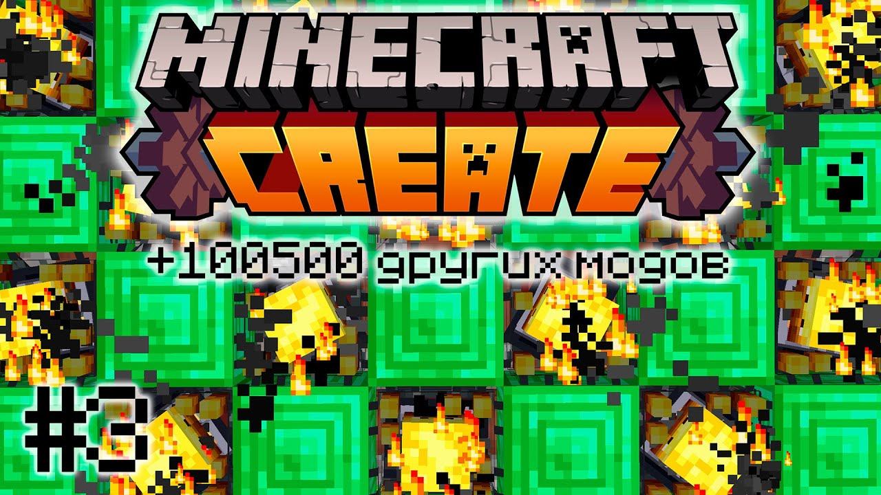 ВЫЖИВАНИЕ С CREATE MINECRAFT #3 | МЕСТЬ смотреть онлайн