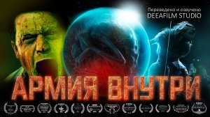 Короткометражка «Армия внутри» | Озвучка DeeaFilm