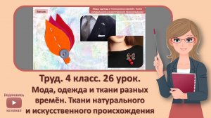 4 кл. Труд. 26 урок.  Мода, одежда и ткани разных времен. Ткани натурального и искусс