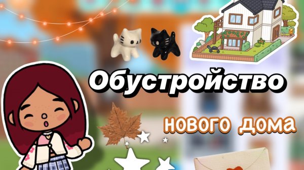 Обустройство бесплатного дома 🏡💘 / Toca Boca World / тока бока / toca boca / Secret Toca