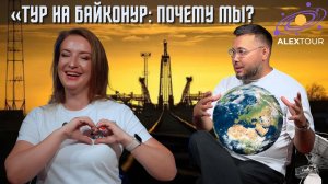 «Тур на Байконур: почему мы?