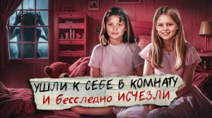 Исчезли со второго этажа пока мама была на первом. Дело изменившее закон