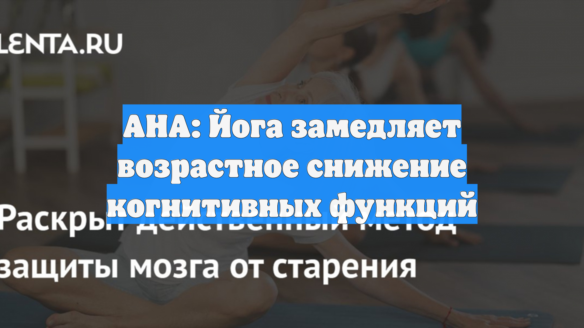 AHA: Йога замедляет возрастное снижение когнитивных функций