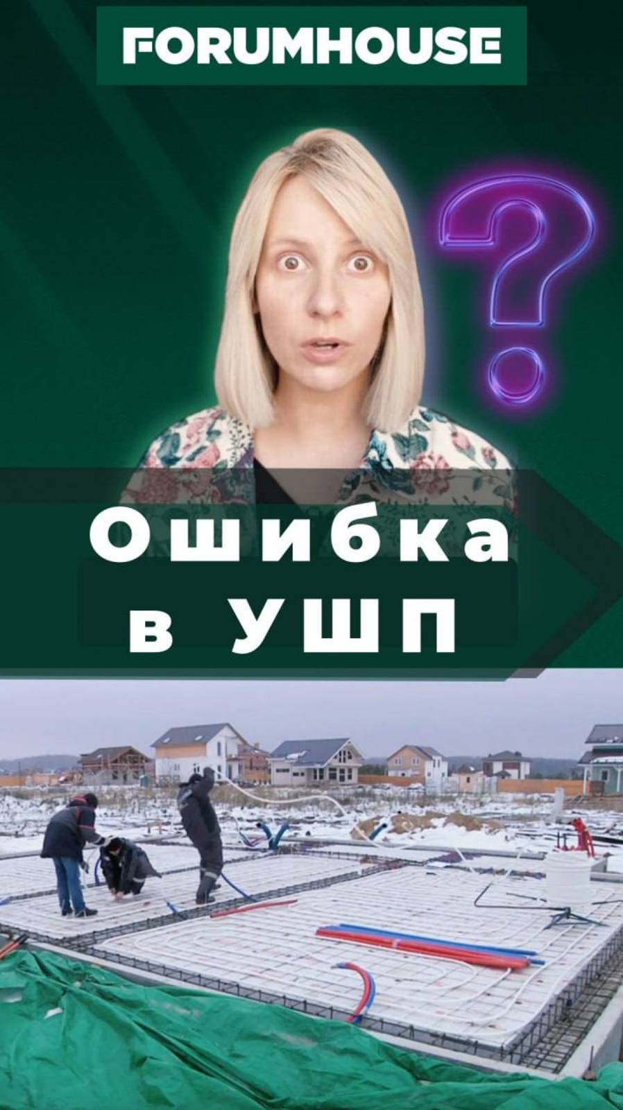 УШП - неправильно? // FORUMHOUSE смотреть онлайн