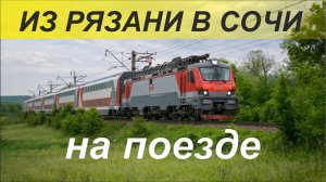 Из Рязани в Сочи на поезде.