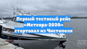 Первый тестовый рейс «Метеора-2020» стартовал из Чистополя