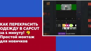 КАК ПЕРЕКРАСИТЬ ОДЕЖДУ В CAPCUT за 1 минуту! 🎨 Простой монтаж для новичков