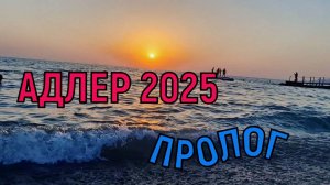 АДЛЕР 2025. ПРОЛОГ