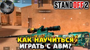 Как научиться играть в standoff 2 с авм