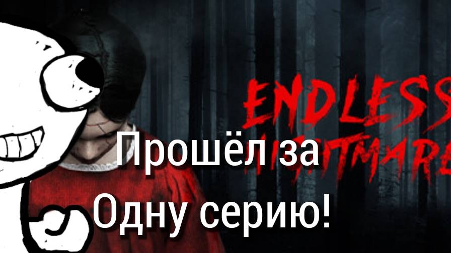 ПОЛНОЕ ПРОХОЖДЕНИЕ! ﹥ENDLESS NIGHTMARE 1