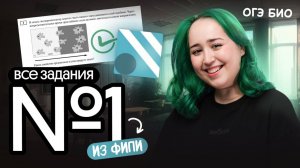 РЕШАЕМ ВСЕ ЗАДАНИЯ №1 ИЗ БАНКА ФИПИ | ОГЭ ПО БИОЛОГИИ