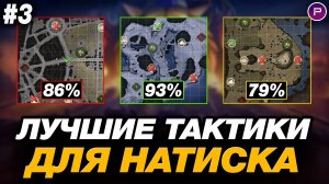 💥 КАК ПРОЙТИ РЕЖИМ НАТИСК? ● ОБУЧЕНИЕ ОТ ЛЕГЕНДЫ #3