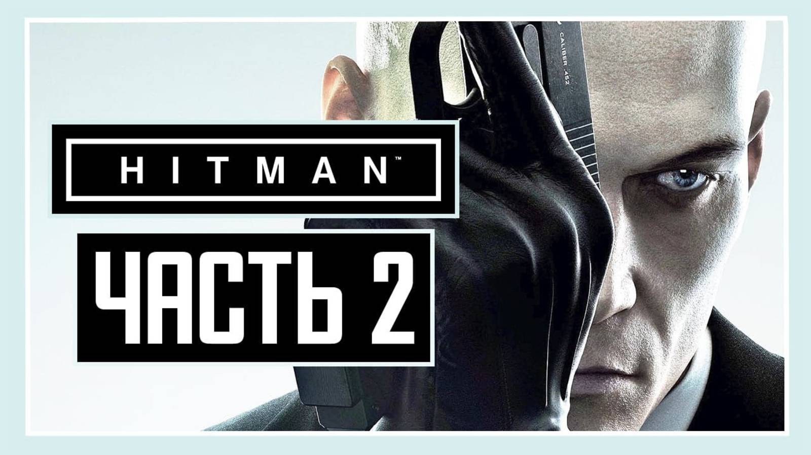 ПРОХОЖДЕНИЕ HITMAN™ (2016) – ЧАСТЬ 2: ГРОЗДЬ ПРОГРАММЫ смотреть онлайн