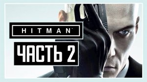ПРОХОЖДЕНИЕ HITMAN™ (2016) – ЧАСТЬ 2: ГРОЗДЬ ПРОГРАММЫ