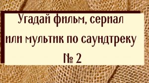 Угадай фильм, сериал или мультик по саундтреку 2