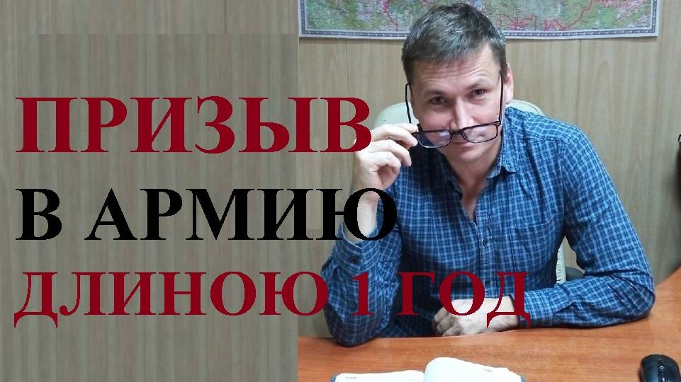 👨Призыв в армию длиною 1 год смотреть онлайн