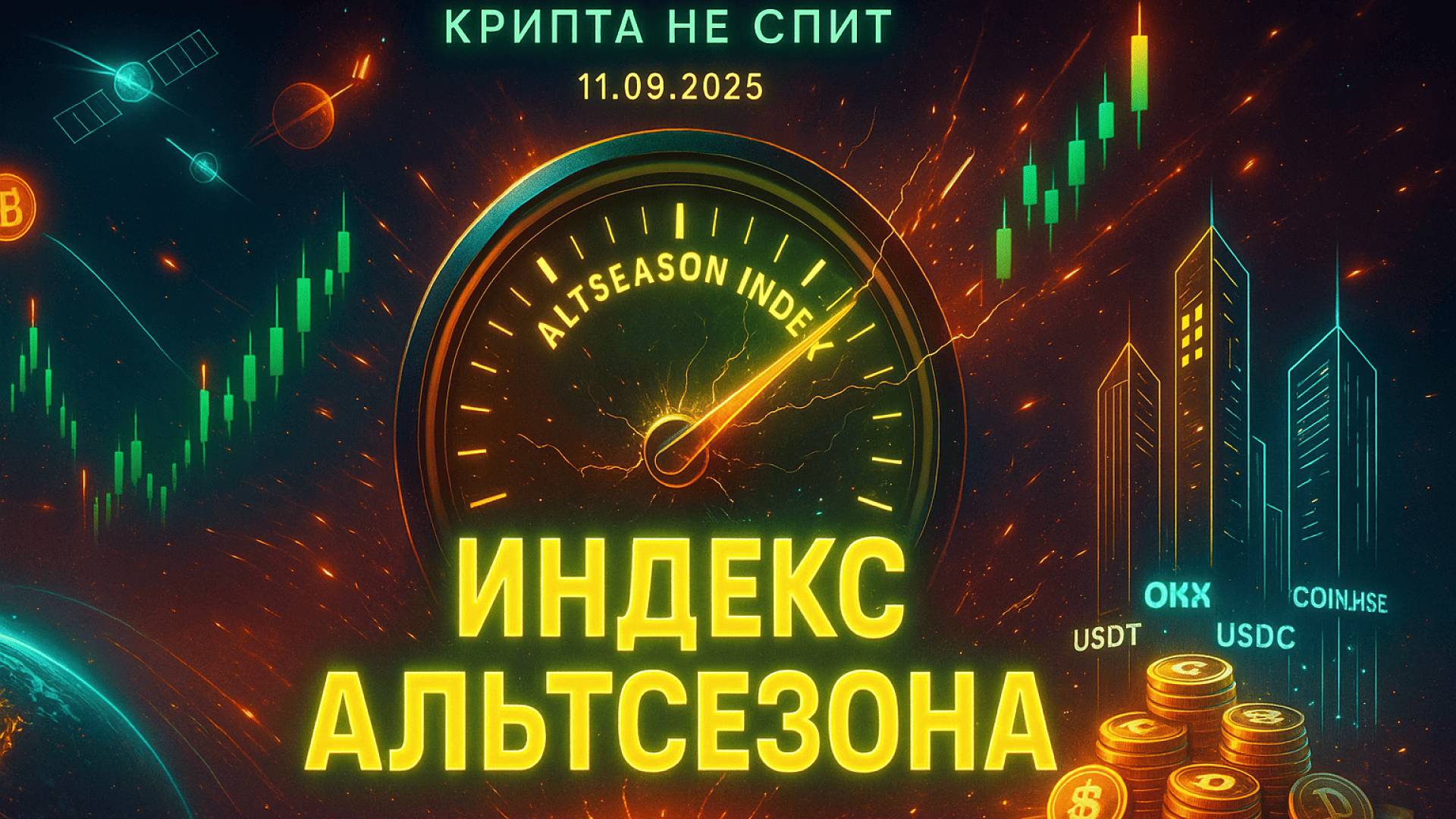 КРИПТА НОВОСТИ 11.09.2025 | АЛЬТСЕЗОН УЖЕ НА ПОРОГЕ | ОШИБКИ В СЕТИ ЭФИРИУМА - КРАХ? | ИИ-ПОМОЩНИК смотреть онлайн