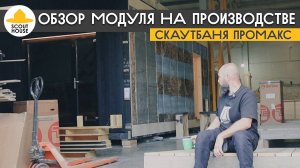 ScoutBanya ProMax - обновления, новости, обзор модуля на производстве