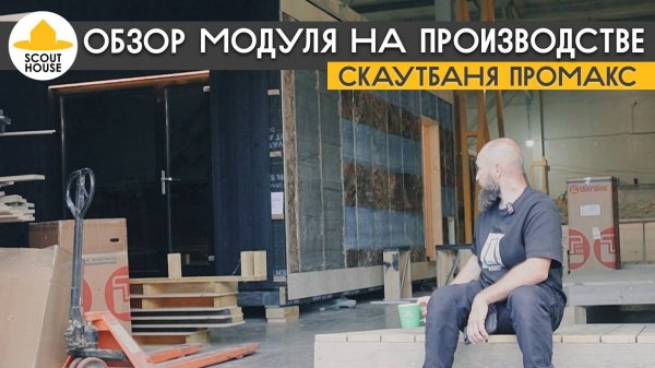 ScoutBanya ProMax - обновления, новости, обзор модуля на производстве