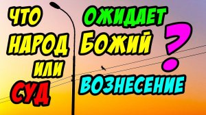 Что ожидает народ Божий: вознесение или суд? - Борис Сороковский. Христианские проповеди