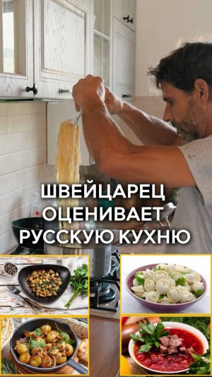 Швейцарец оценивает русскую кухню