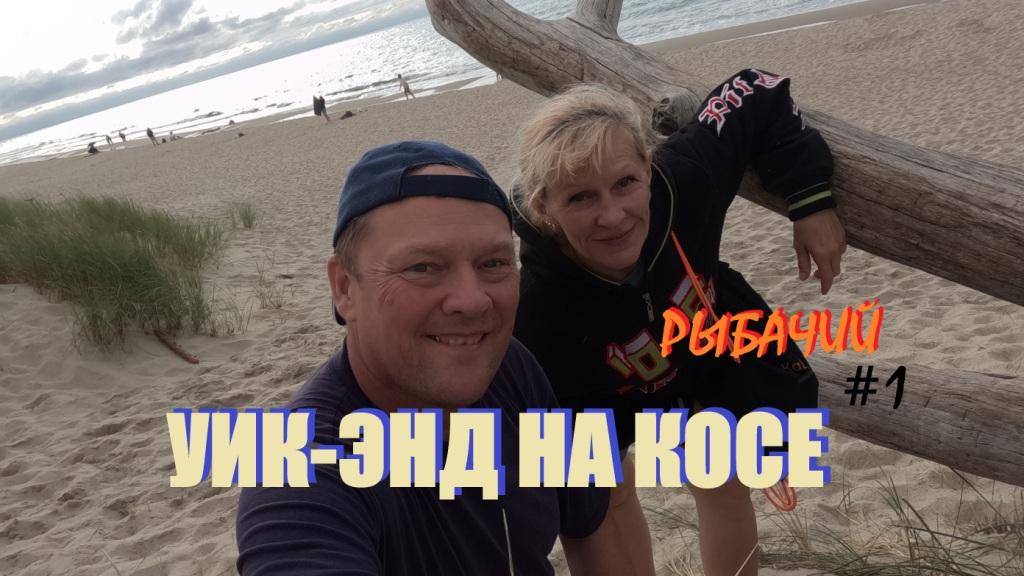 Осенний уик-энд на Куршской косе(Балтийск-Лесное-Рыбачий)Обзор номера и окрестностей.Арбуз ТОП.Влог1