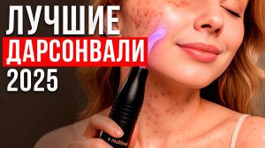 Лучшие дарсонвали для ухода за кожей. Какой дарсонваль выбрать в 2025 году?
