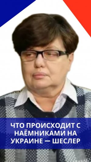 Иностранные наёмники в ВСУ и добровольцы в ВС России: как всё изменилось за этот год — Шеслер