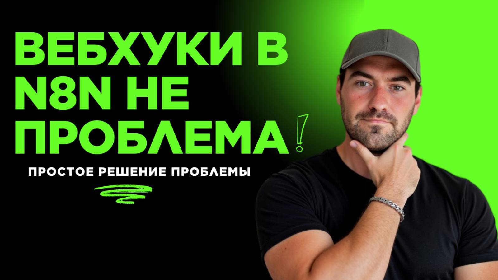 Как запустить Webhook в n8n ЛОКАЛЬНО 🚀 | Простое решение без сервера смотреть онлайн