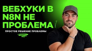 Как запустить Webhook в n8n ЛОКАЛЬНО 🚀 | Простое решение без сервера