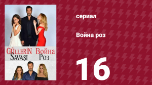 Война роз 16 серия (сериал, 2014)