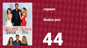 Война роз 44 серия (сериал, 2014)