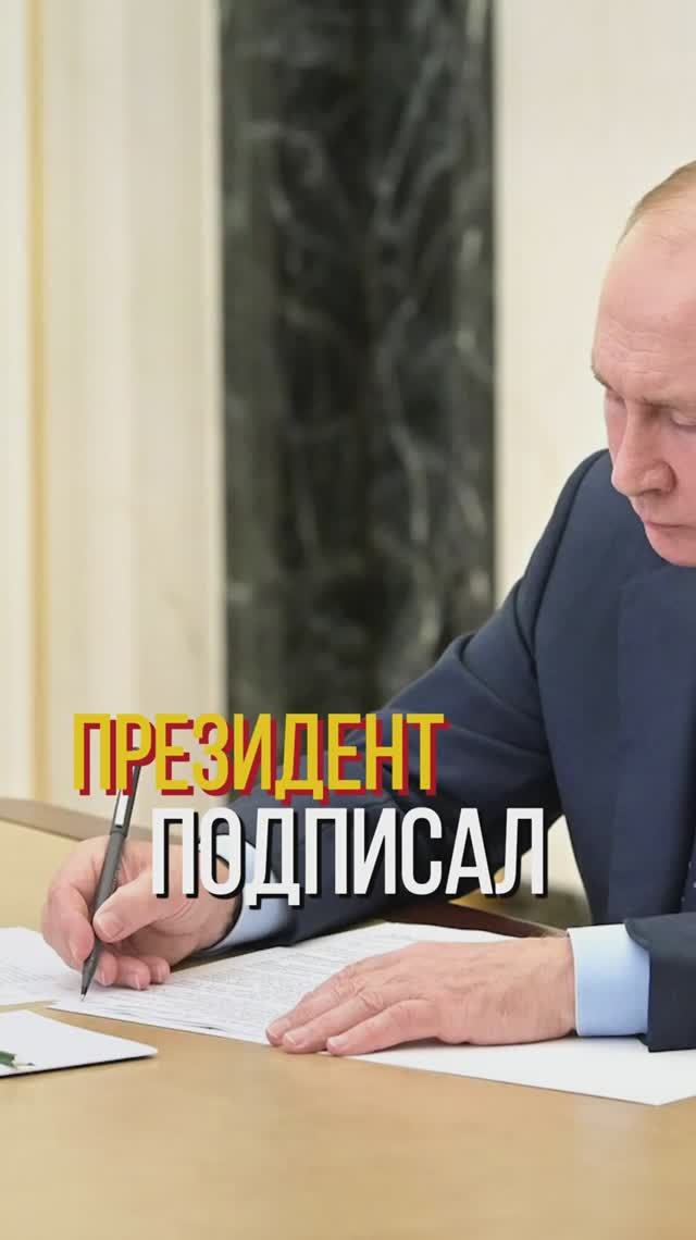Владимир Путин подписал смотреть онлайн