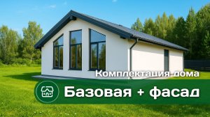 Комплектация дома "Базовая + фасад" от строительной компании "Эколайф"