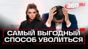 Как правильно уволиться? Подробная инструкция