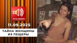 Тайна женщины из пещеры. Пусть говорят. Выпуск от 11.09.2025