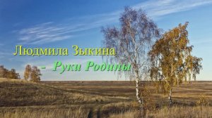 Людмила Зыкина -  Руки Родины