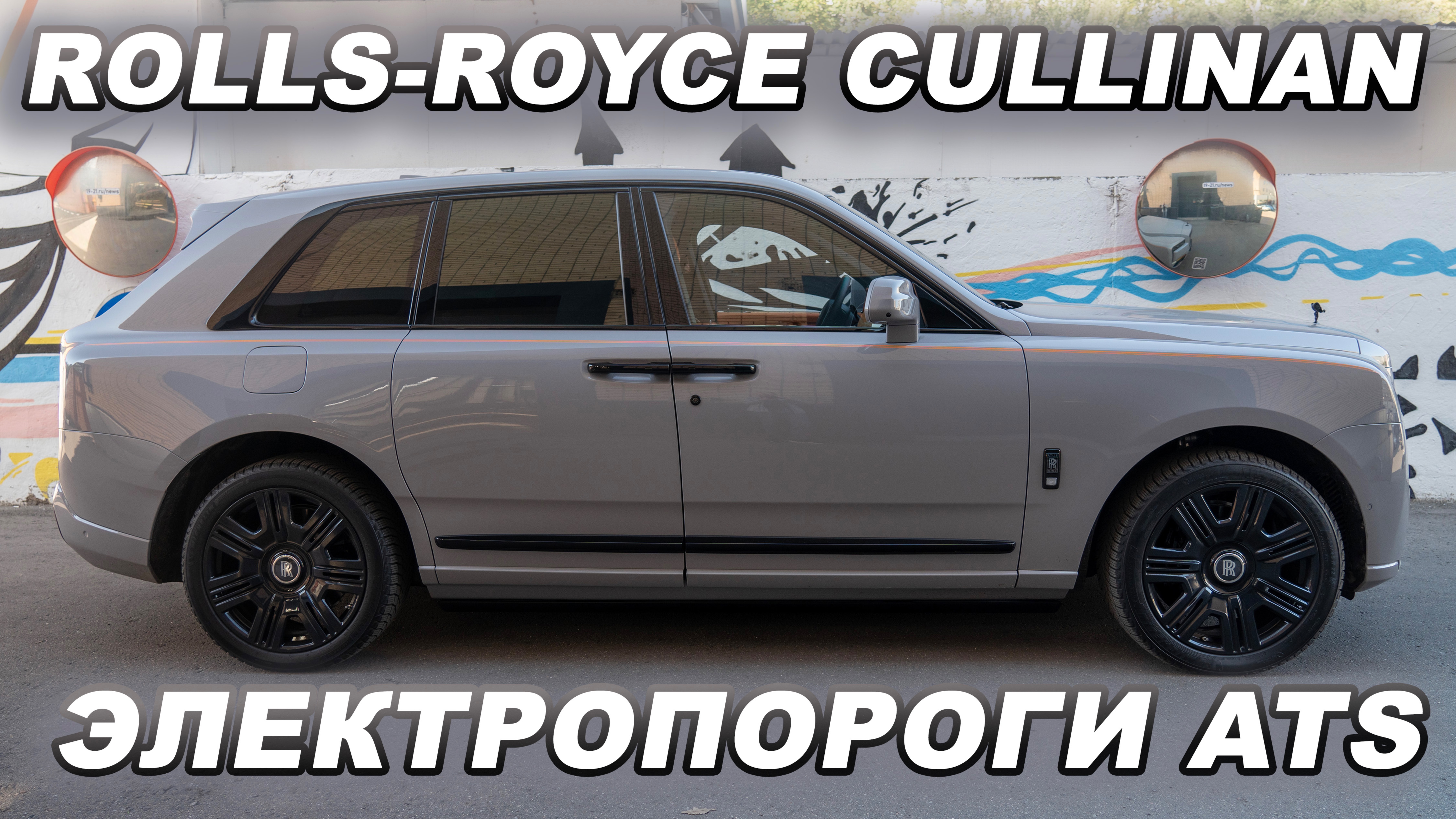 Rolls-Royce Cullinan - Электропороги ATS смотреть онлайн