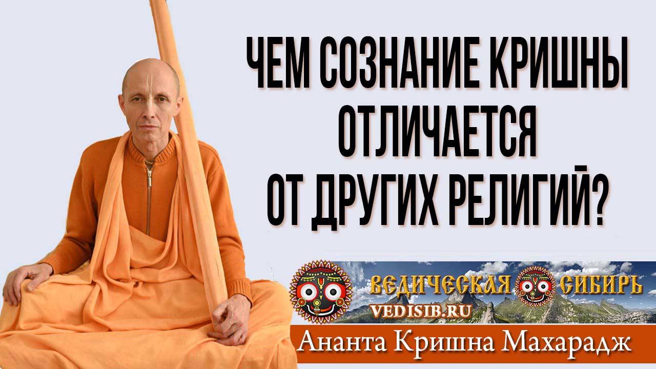 Чем Сознание Кришны отличается от других религий? смотреть онлайн