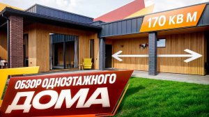 Одноэтажный дом 170м2. Как сэкономить деньги и время, не потеряв в качестве